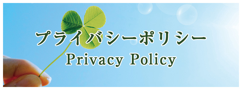 プライバシーポリシー