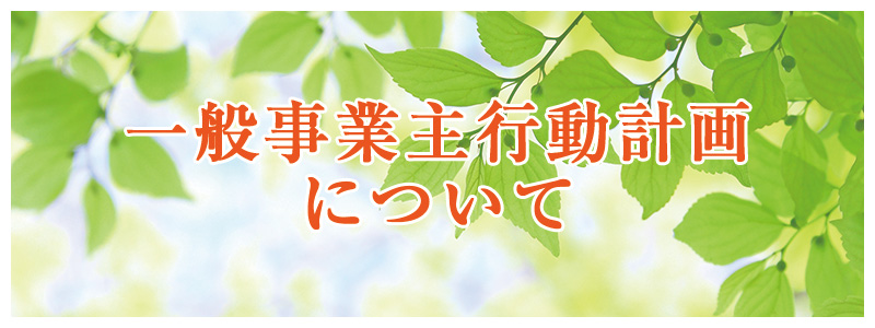 一般事業主行動計画について